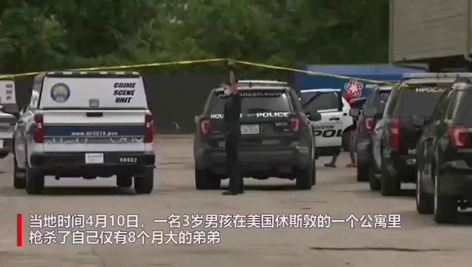 3岁男孩开枪打死自己8个月大的弟弟，休斯顿警方：当时公寓内还有4名成人在场