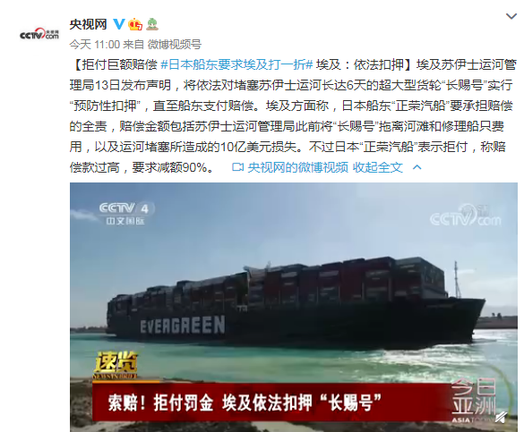 拒付巨额赔偿 日本船东要求埃及打一折，埃及：依法扣押