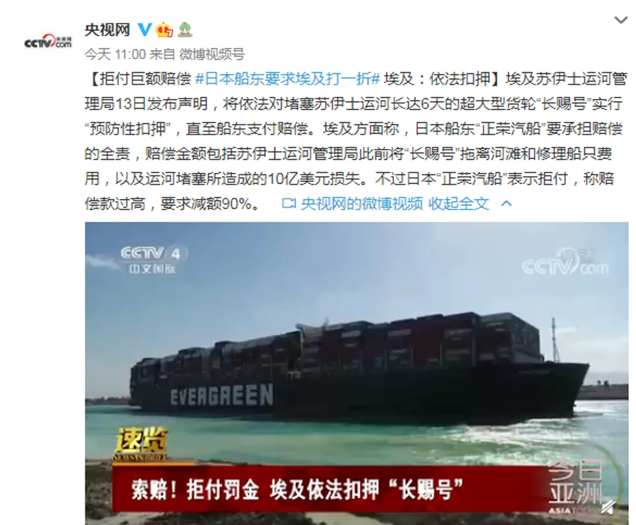 拒付巨额赔偿 日本船东要求埃及打一折,埃及:依法扣押