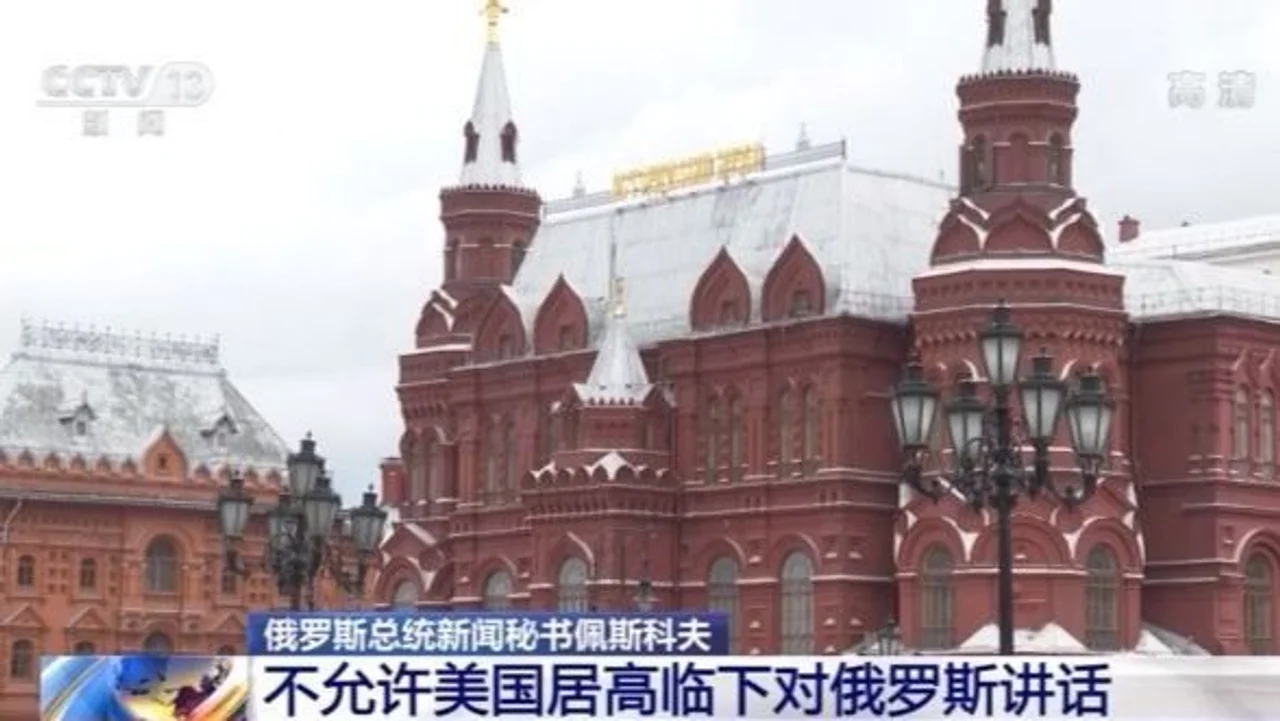 俄总统新闻秘书:不允许美国居高临下对俄罗斯讲话