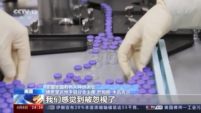 疫苗接种率低、失业率更高......疫情之下美国种族不平等加剧