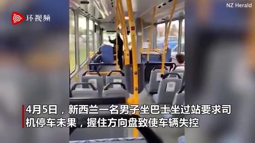 新西兰一乘客因坐过站要求司机停车 握住方向盘使巴士失控