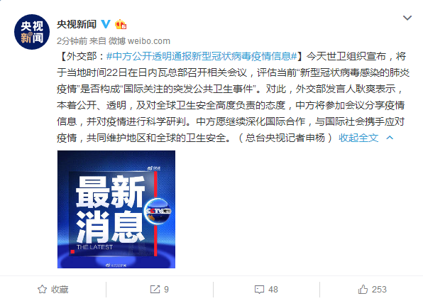 外交部：中方公开透明通报新型冠状病毒疫情信息