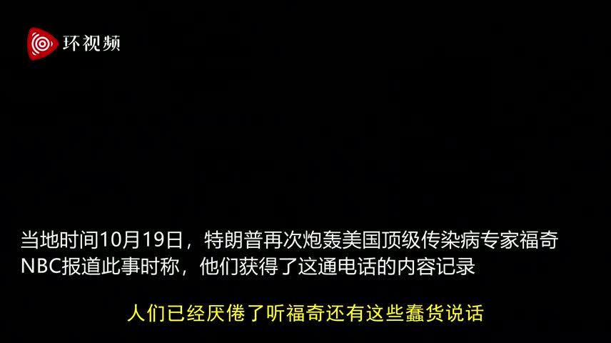 特朗普：福奇是个灾难，如果听他的，我们会死50万人