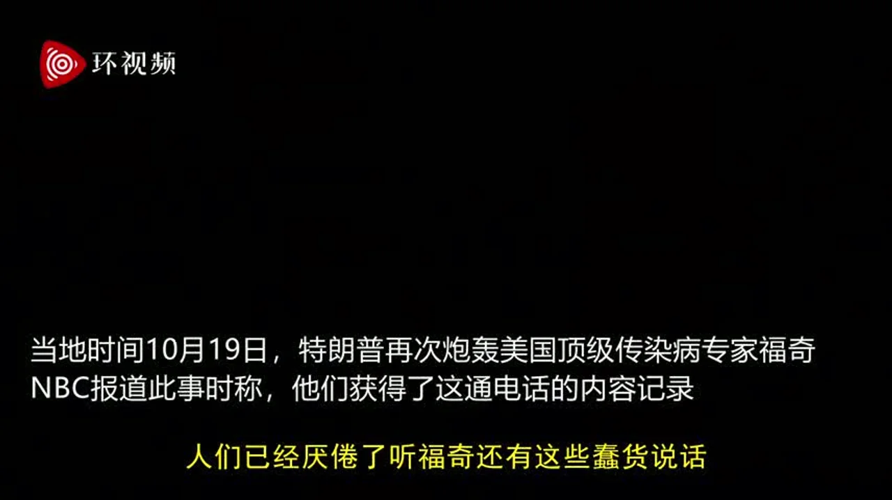 特朗普:福奇是个灾难,如果听他的,我们会死50万人