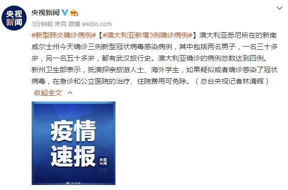 澳大利亚新增3例确诊病例，均有武汉旅行史