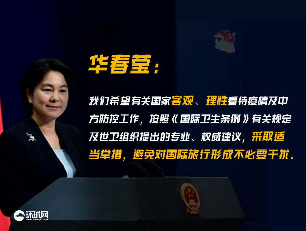 部分国家对华关闭边境，中方是否感到失望？华春莹：望客观、理性看待疫情