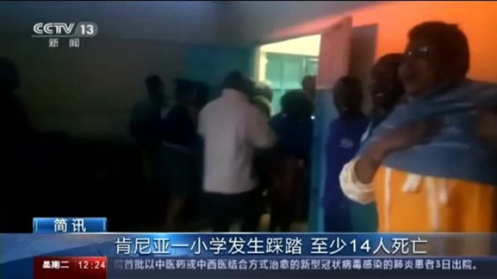 肯尼亚小学放学发生踩踏意外 致14名学生死亡39人重伤
