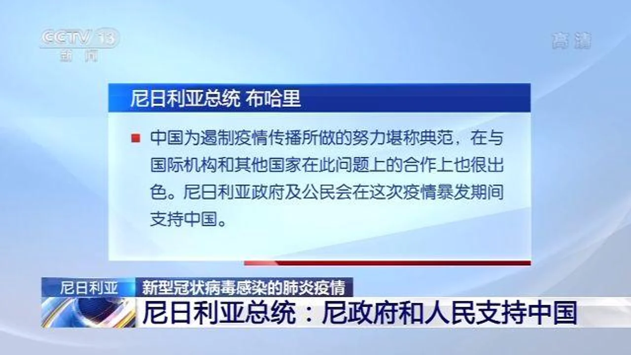 多国政要对中国战胜疫情充满信心