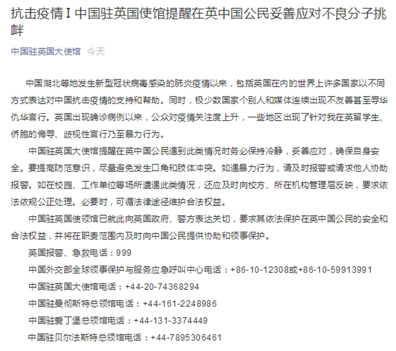 中国驻英国使馆提醒在英中国公民妥善应对不良分子挑衅