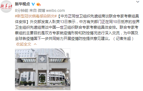 中方正同世卫组织先遣组商谈联合专家考察组具体安排