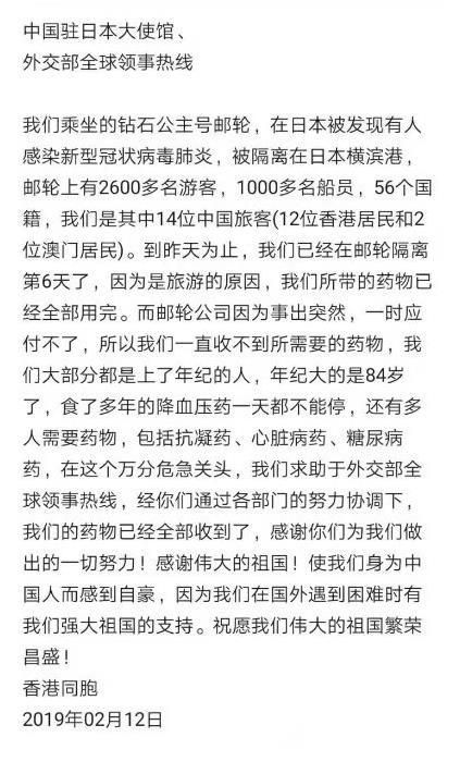 钻石公主号邮轮上的香港同胞给中国驻日本大使馆发来感谢信