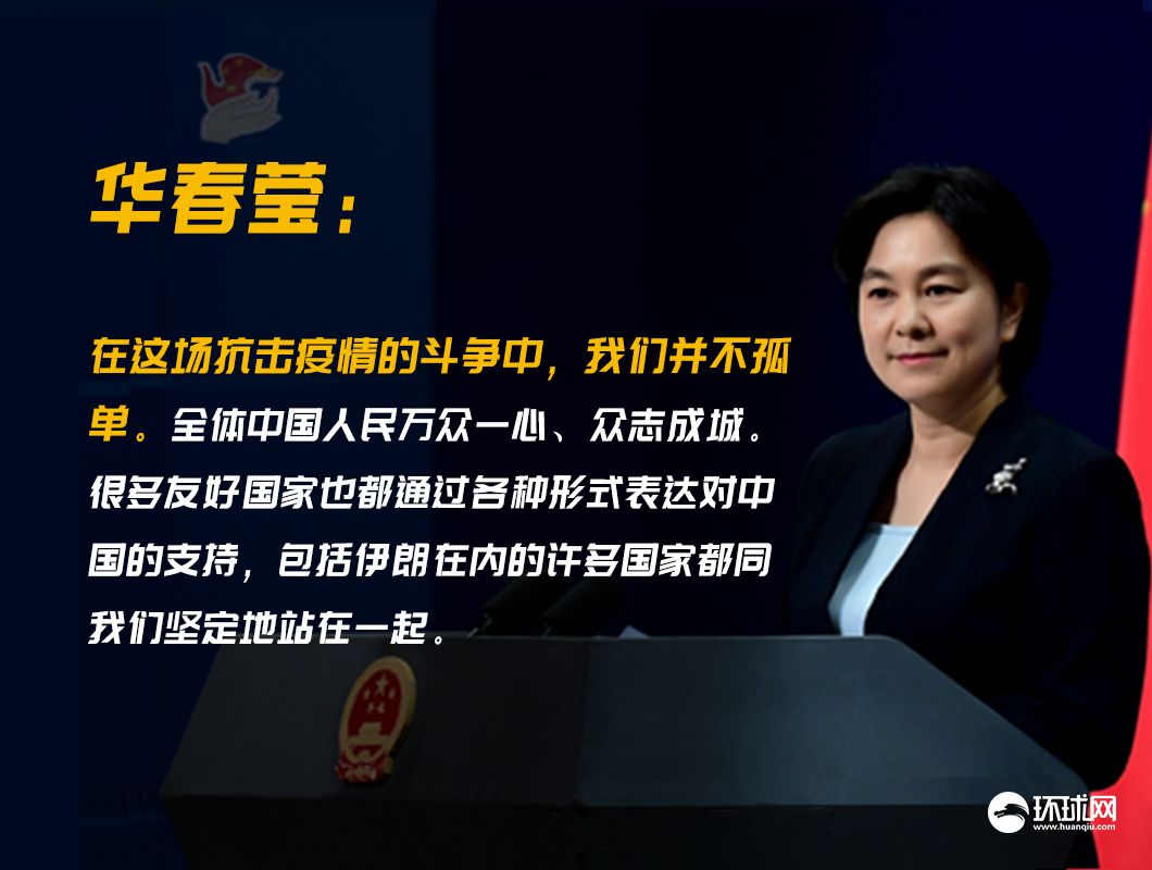 外交部：伊朗外长是全球第一个公开声援中国的外长