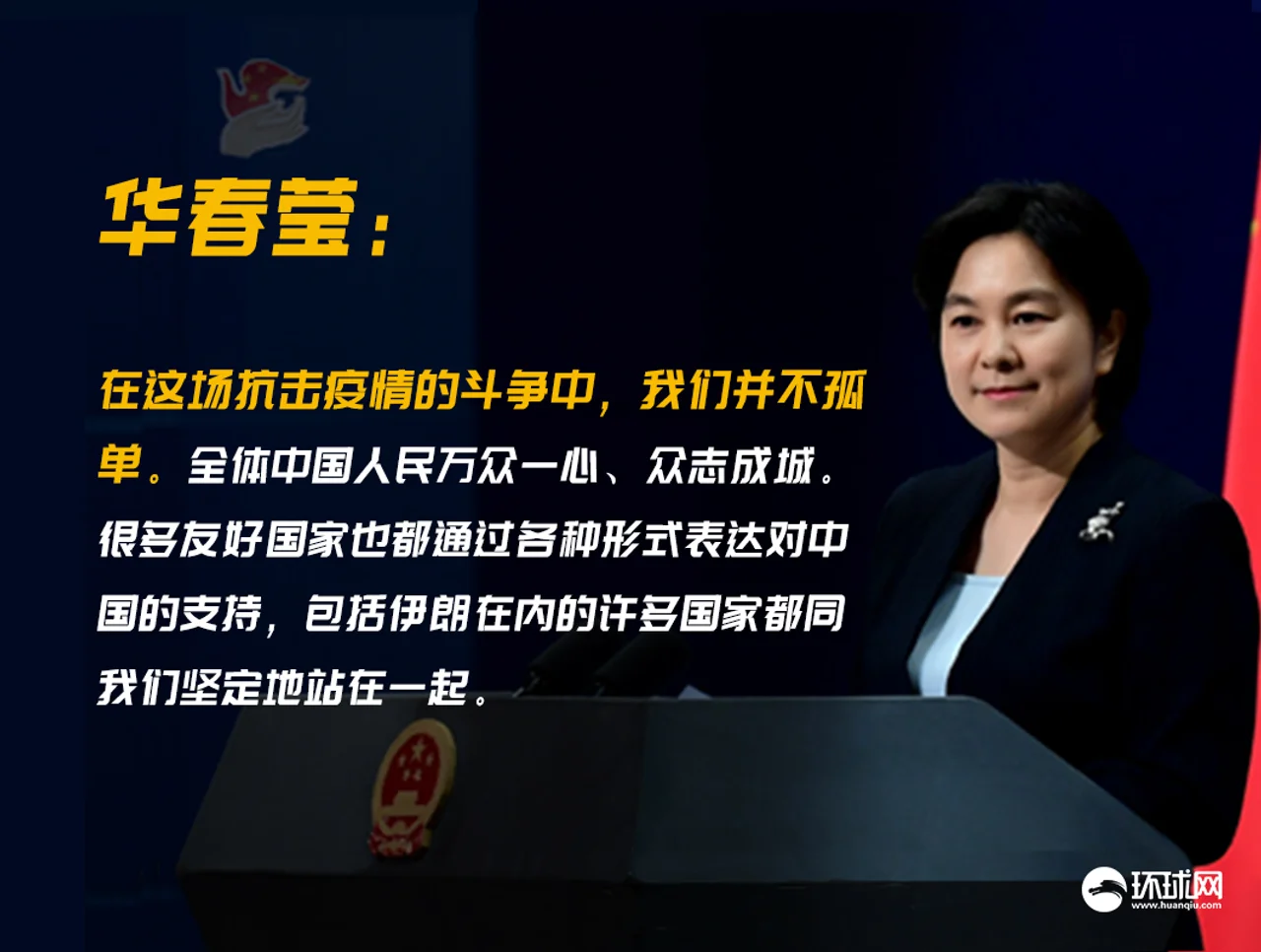 外交部:伊朗外长是全球第一个公开声援中国的外长
