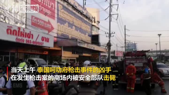 泰国军人滥射造成29死 事发地点民众献花哀悼死者