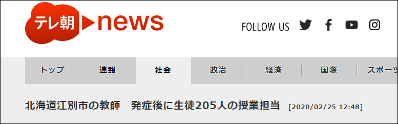 北海道一中学教师确诊感染，接触过205名学生