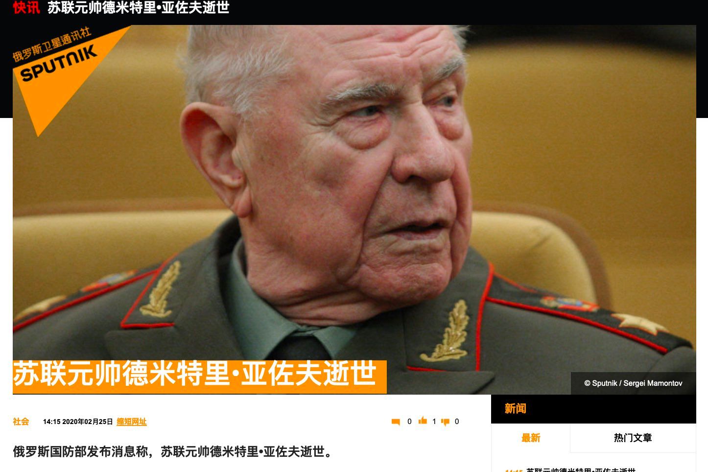 快讯！俄国防部：苏联最后一位元帅德米特里•亚佐夫逝世