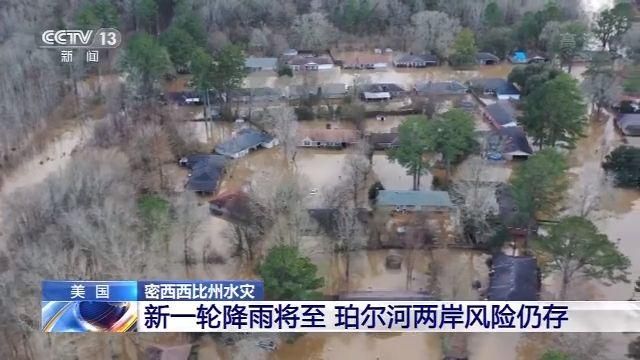 美国密西西比州珀尔河水位持续上涨引发洪灾 将迎新一轮降水 两岸暴洪风险仍存