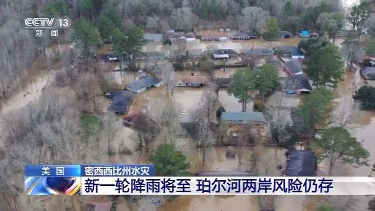 美国密西西比州珀尔河水位持续上涨引发洪灾 将迎新一轮降水 两岸暴洪风险仍存