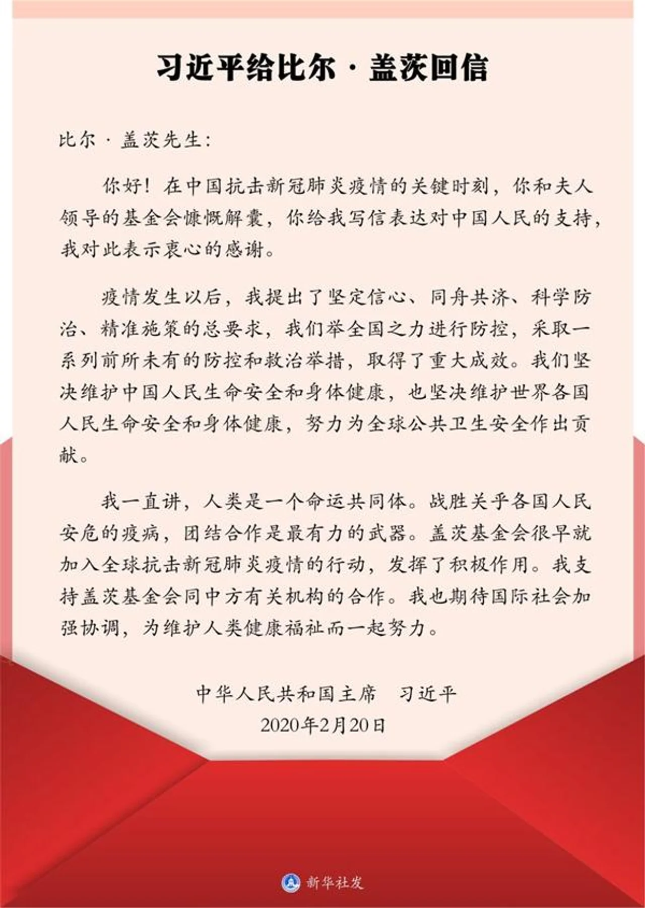 第一报道 | 给盖茨的回信中,习主席提到战“疫”的“最有力的武器”