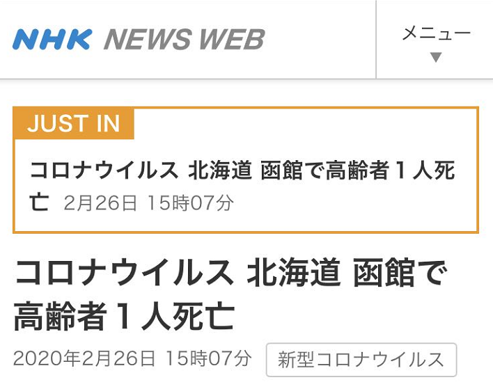 快讯！日本北海道一名高龄新冠肺炎患者死亡，累计死亡6例