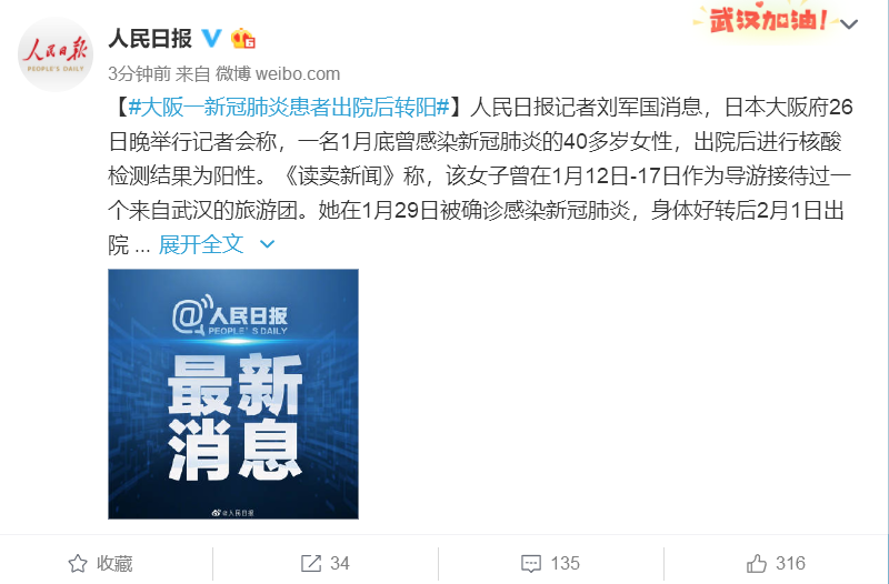 大阪一新冠肺炎患者出院后转阳