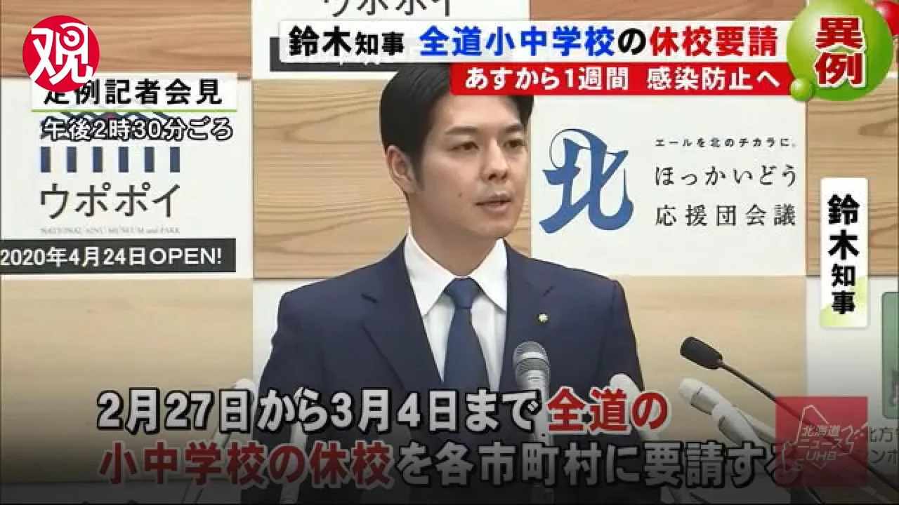 因疫情停课是反应过度?北海道知事:我本人负责