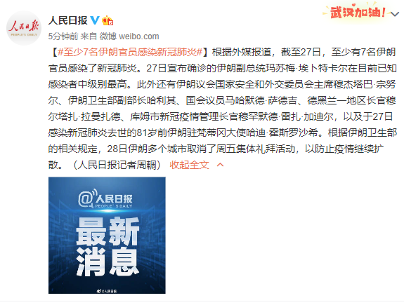 外媒：至少7名伊朗官员感染新冠肺炎