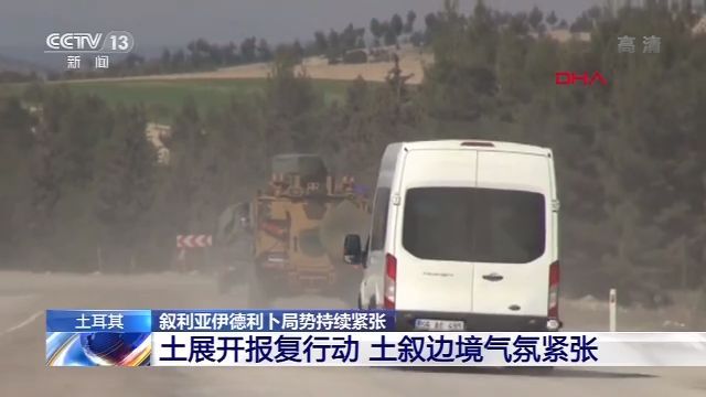 土耳其展开报复行动 土叙边境气氛紧张