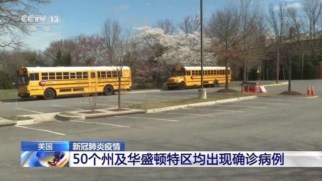 美国50个州及华盛顿特区均出现确诊病例