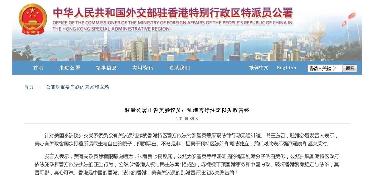 乱港言行注定以失败告终!外交部驻港公署正告美参议员