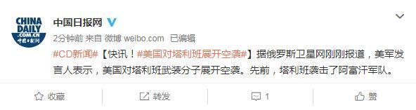 快讯！美国对塔利班展开空袭