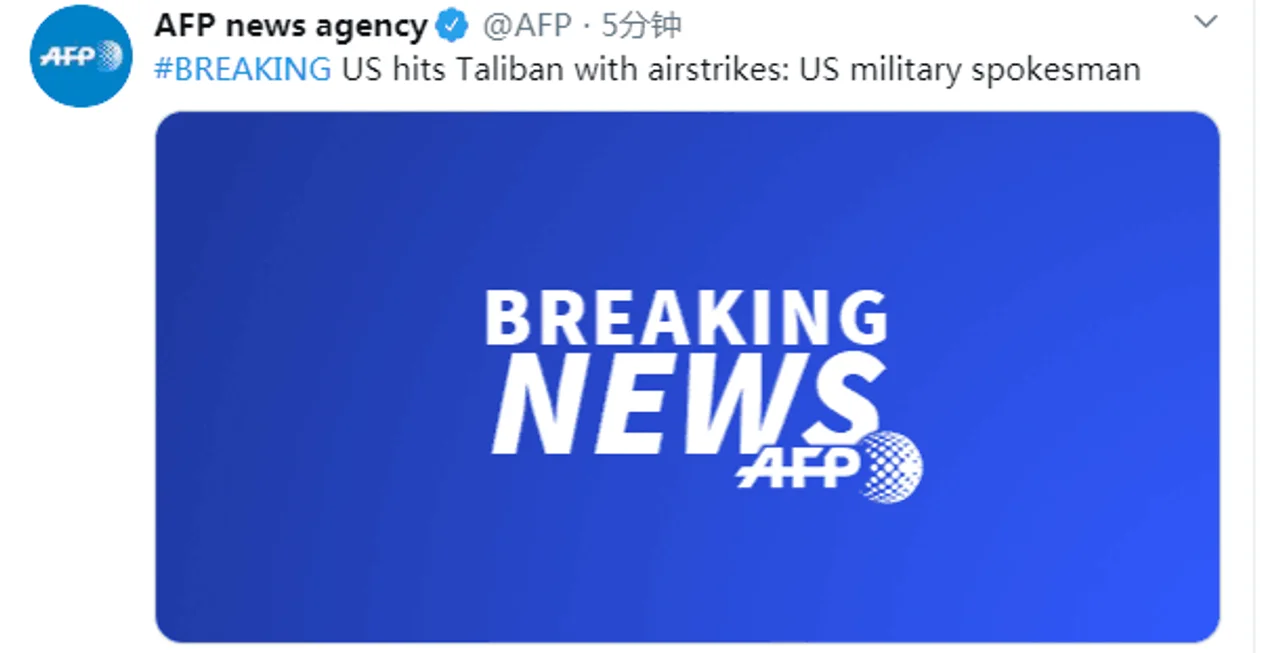 快讯!美国向塔利班发动空袭