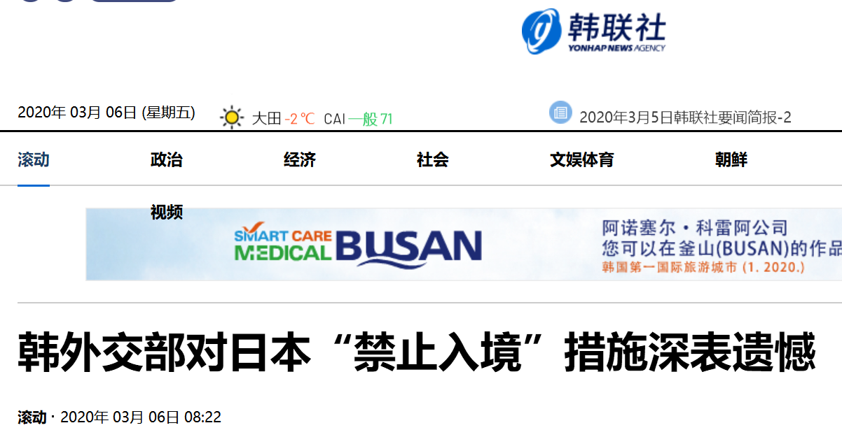 韩外交部回应日本“禁止入境”措施：深表遗憾，强烈敦促日方立即重新审视