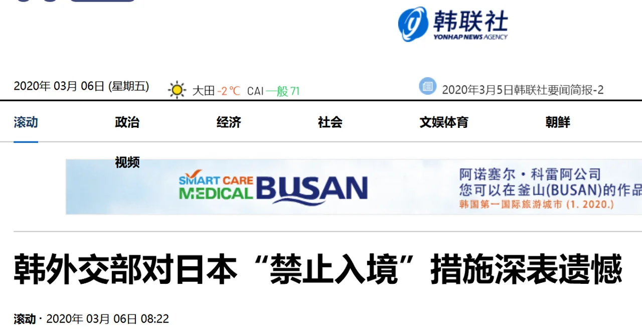 韩外交部回应日本“禁止入境”措施:深表遗憾,强烈敦促日方立即重新审视