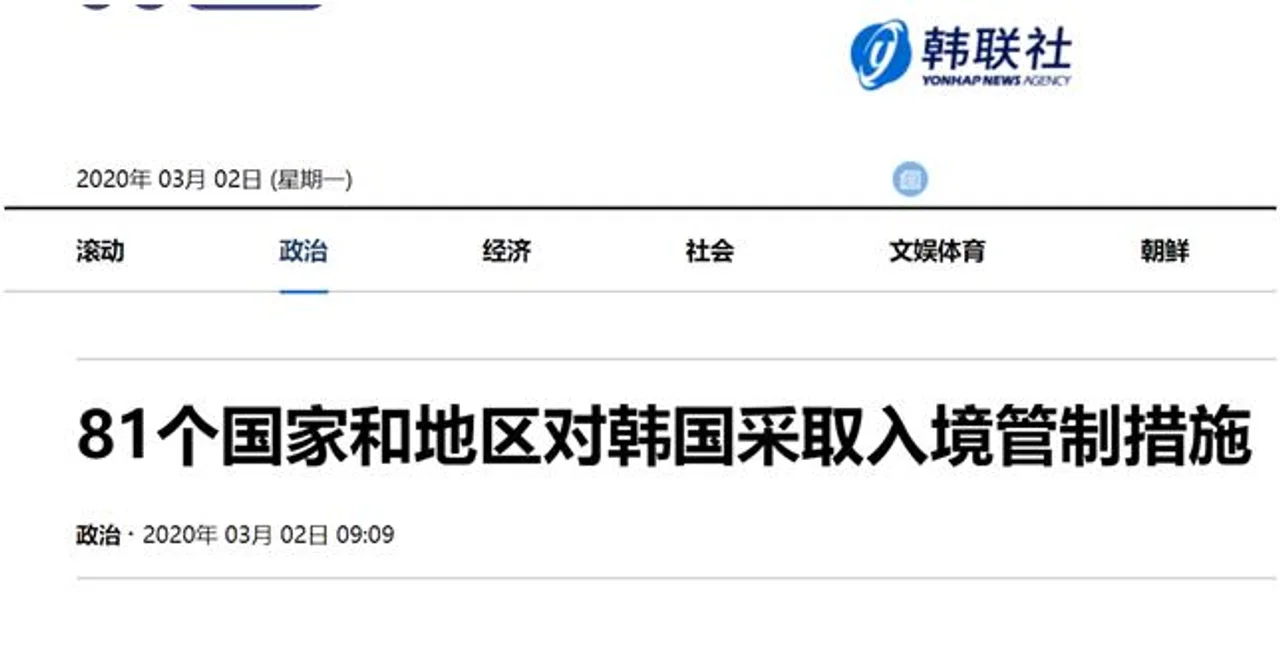 对韩国采取入境管制措施国家和地区增至81个