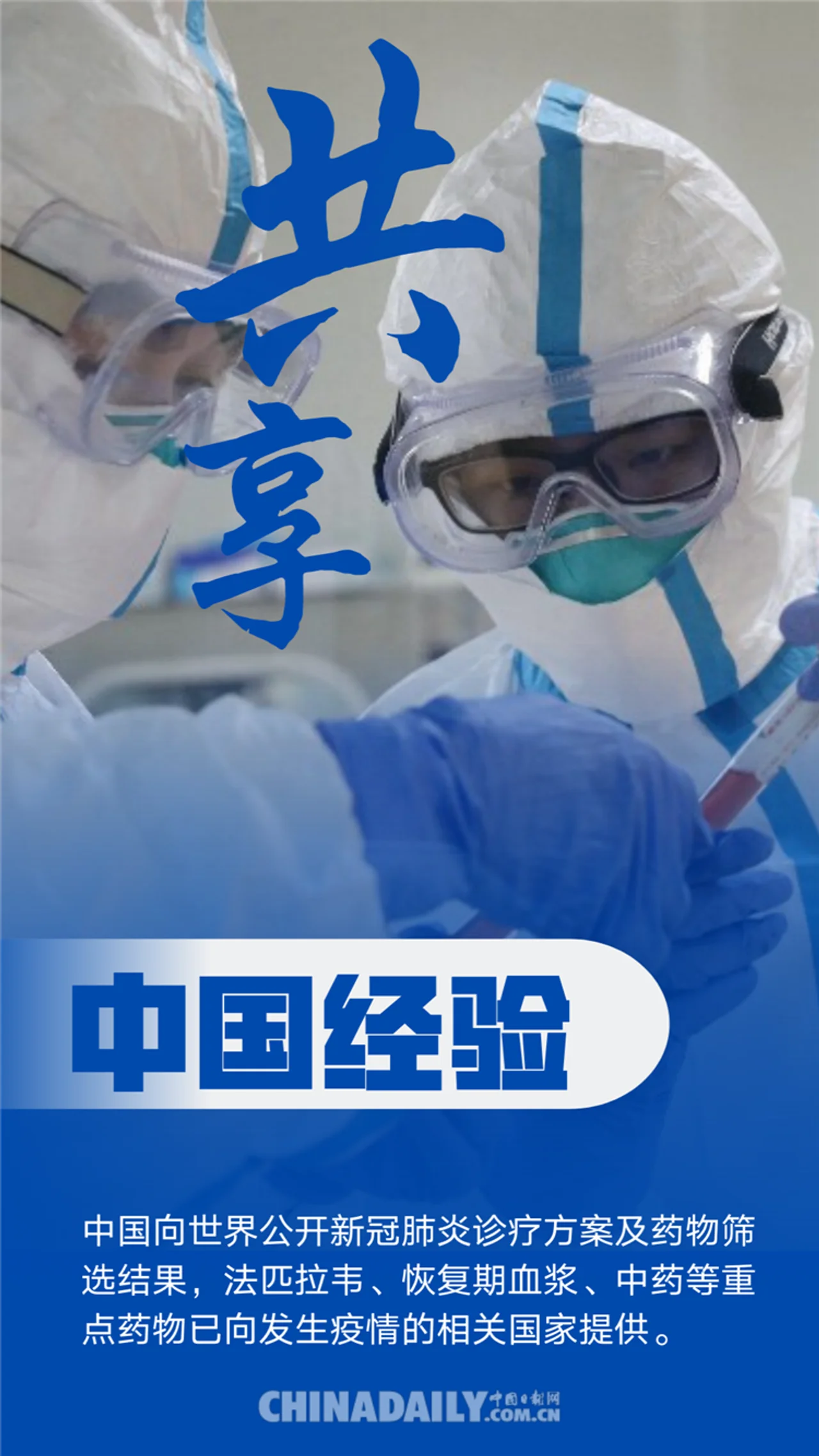 【海报】“中国经验”为全球战疫传递信心与力量