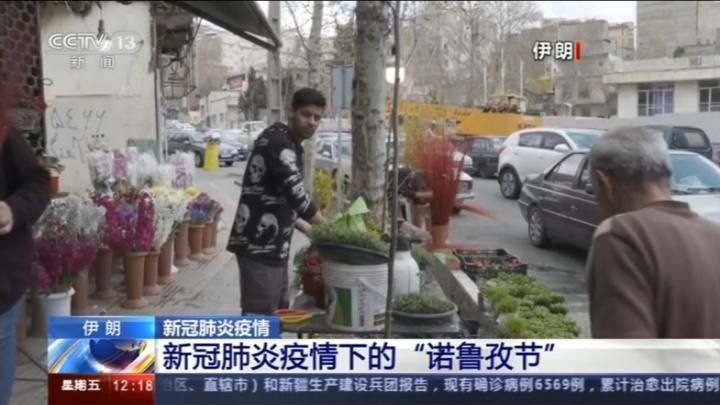 全球战疫：疫情下的伊朗新年：迎春来 盼疫去