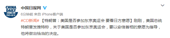 特朗普：美国是否参加东京奥运会 要看日方意愿