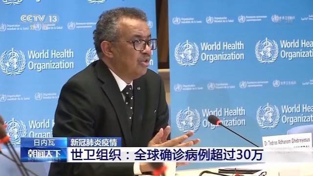 世卫组织总干事：全球新冠肺炎确诊病例超30万例 疫情蔓延加速