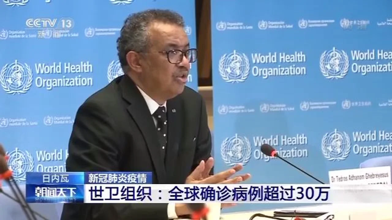 世卫组织总干事:全球新冠肺炎确诊病例超30万例 疫情蔓延加速
