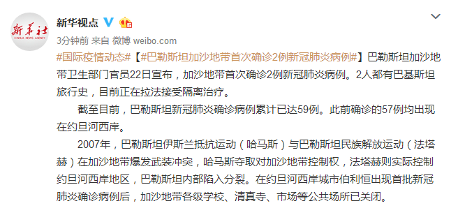 巴勒斯坦加沙地带首次确诊2例新冠肺炎病例