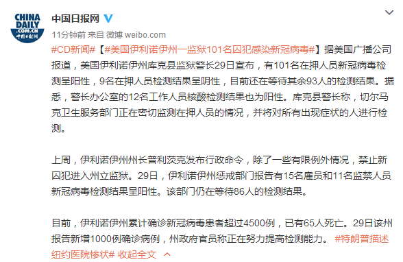 美国伊利诺伊州一监狱101名囚犯感染新冠病毒