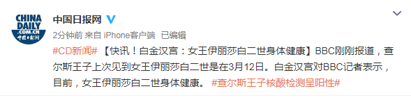 快讯！白金汉宫：女王伊丽莎白二世身体健康