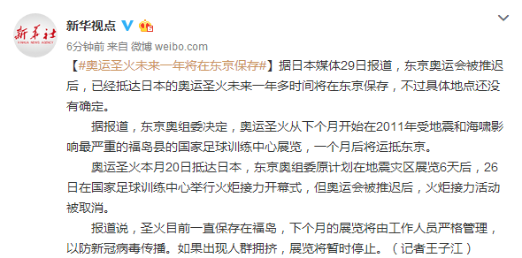 奥运圣火未来一年将在东京保存