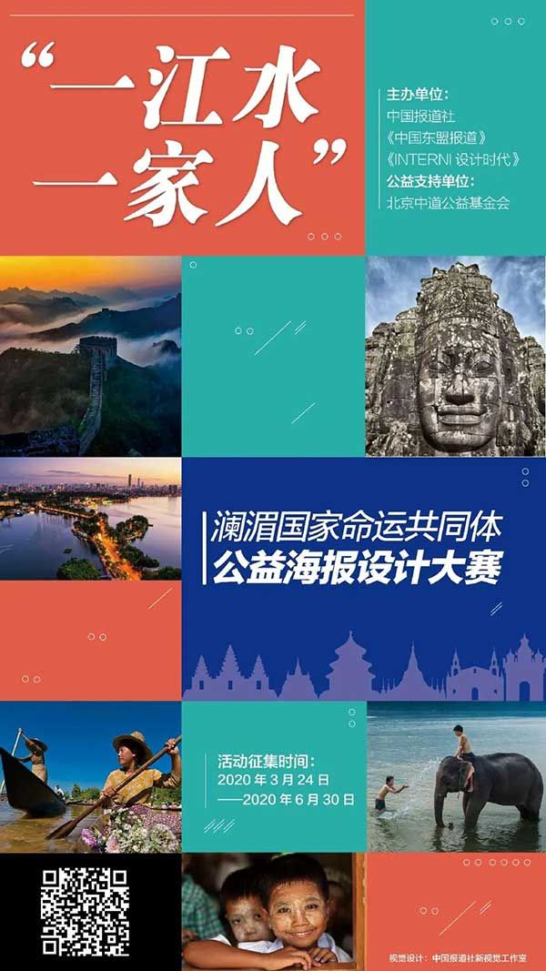 “一江水 一家人”澜湄国家命运共同体公益海报设计大赛征集启事