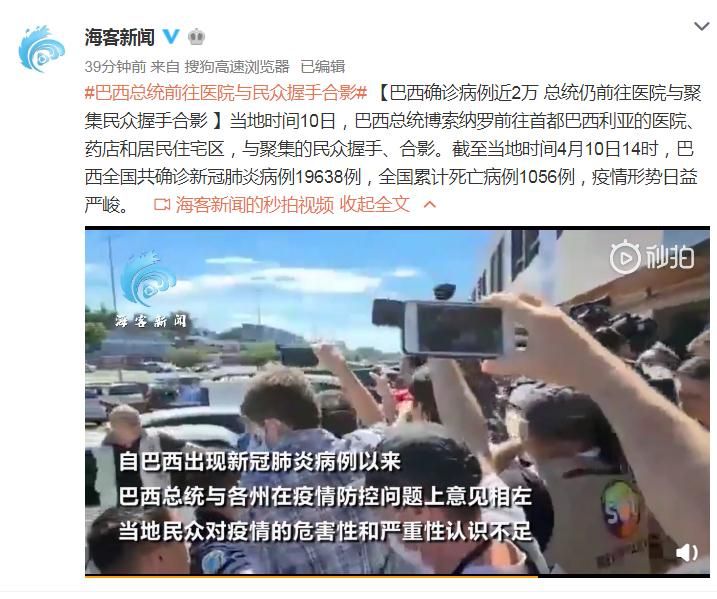 巴西确诊病例近2万 总统仍前往医院与聚集民众握手合影