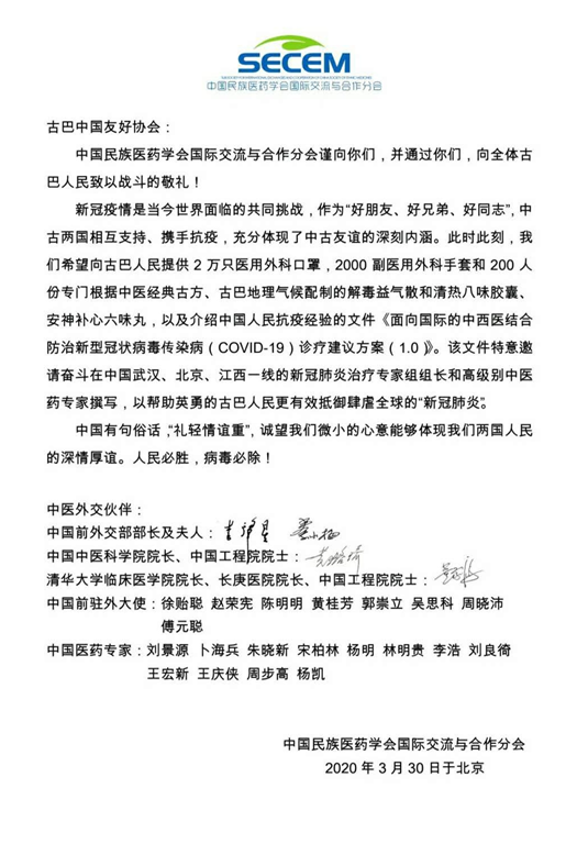 前外交部部长李肇星、中国中医科学院院长黄璐琦院士、清华大学临床医学院院长董家鸿院士 联合签名向古巴介绍中西医结合抗疫经验与方案