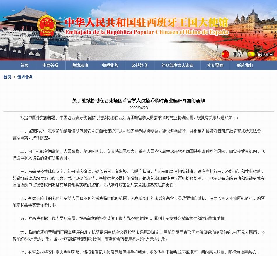 驻西班牙大使馆：协助无人陪读的小留学生等搭乘临时航班回国