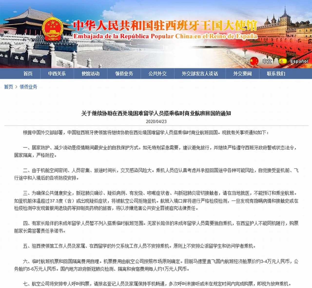 驻西班牙大使馆:协助无人陪读的小留学生等搭乘临时航班回国